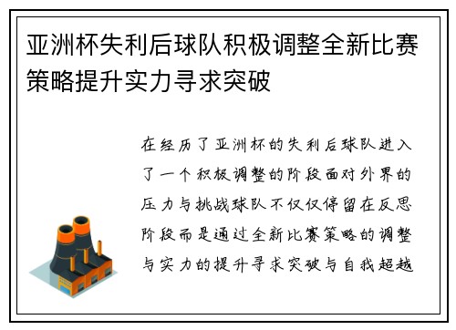亚洲杯失利后球队积极调整全新比赛策略提升实力寻求突破