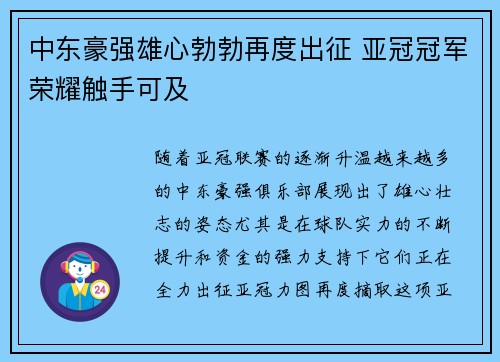 中东豪强雄心勃勃再度出征 亚冠冠军荣耀触手可及