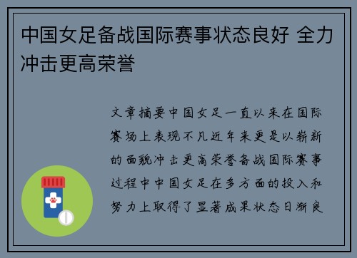 中国女足备战国际赛事状态良好 全力冲击更高荣誉