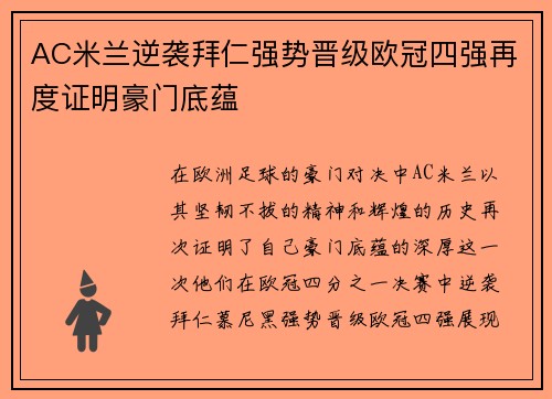 AC米兰逆袭拜仁强势晋级欧冠四强再度证明豪门底蕴