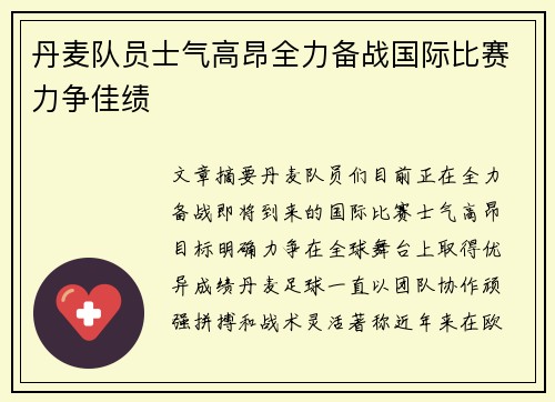 丹麦队员士气高昂全力备战国际比赛力争佳绩