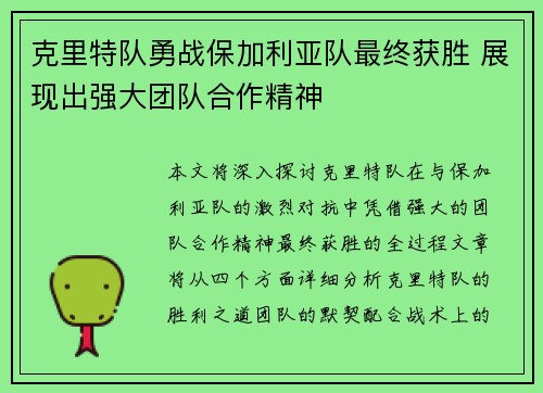 克里特队勇战保加利亚队最终获胜 展现出强大团队合作精神