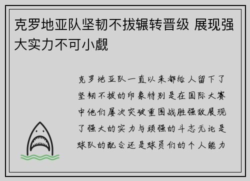 克罗地亚队坚韧不拔辗转晋级 展现强大实力不可小觑