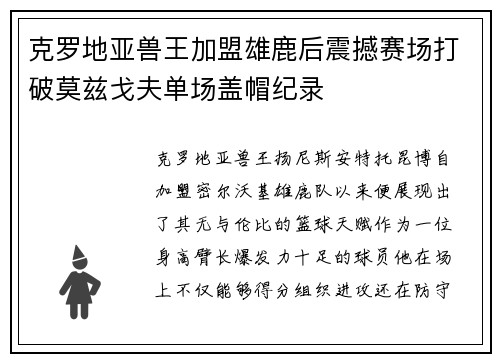 克罗地亚兽王加盟雄鹿后震撼赛场打破莫兹戈夫单场盖帽纪录