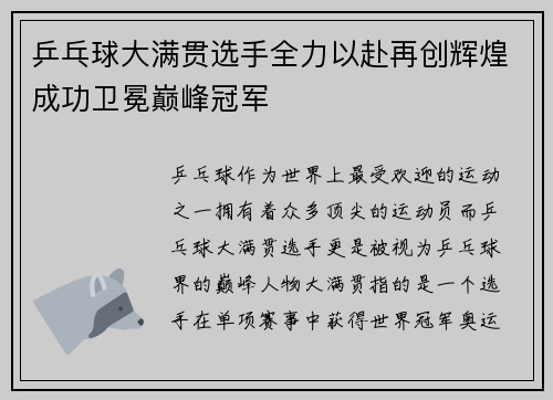 乒乓球大满贯选手全力以赴再创辉煌成功卫冕巅峰冠军