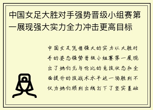 中国女足大胜对手强势晋级小组赛第一展现强大实力全力冲击更高目标