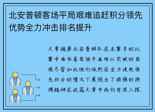北安普顿客场平局艰难追赶积分领先优势全力冲击排名提升