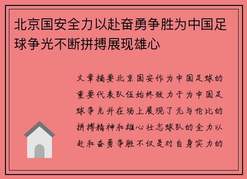 北京国安全力以赴奋勇争胜为中国足球争光不断拼搏展现雄心