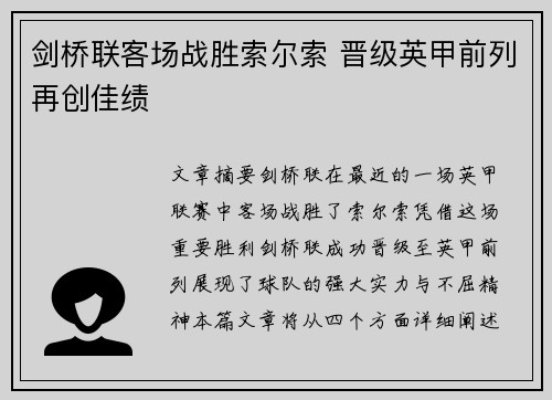 剑桥联客场战胜索尔索 晋级英甲前列再创佳绩