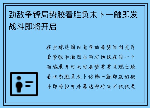 劲敌争锋局势胶着胜负未卜一触即发战斗即将开启
