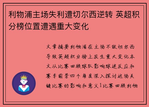 利物浦主场失利遭切尔西逆转 英超积分榜位置遭遇重大变化