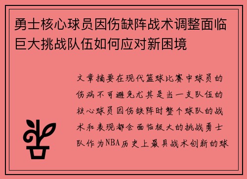 勇士核心球员因伤缺阵战术调整面临巨大挑战队伍如何应对新困境