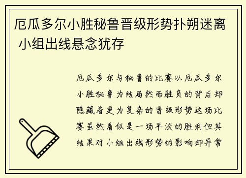 厄瓜多尔小胜秘鲁晋级形势扑朔迷离 小组出线悬念犹存