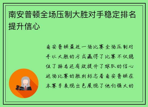 南安普顿全场压制大胜对手稳定排名提升信心