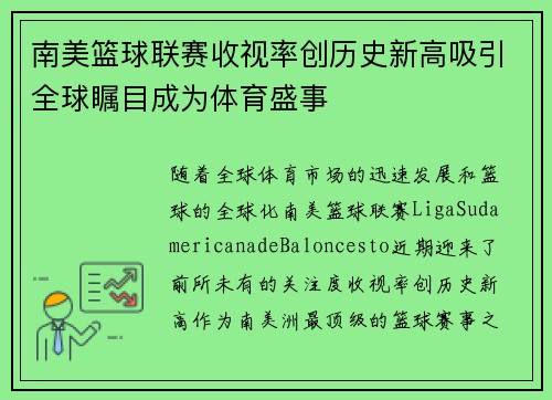 南美篮球联赛收视率创历史新高吸引全球瞩目成为体育盛事