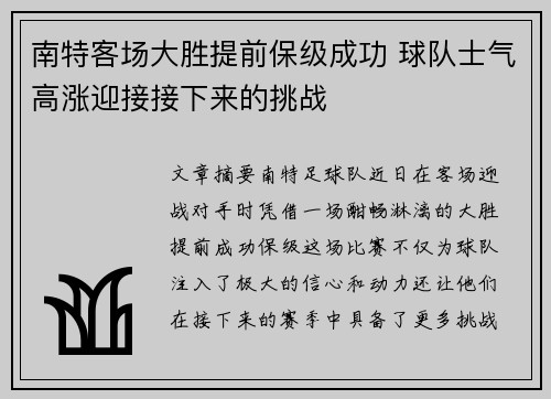 南特客场大胜提前保级成功 球队士气高涨迎接接下来的挑战