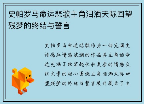 史帕罗马命运悲歌主角泪洒天际回望残梦的终结与誓言
