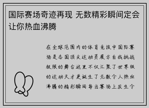 国际赛场奇迹再现 无数精彩瞬间定会让你热血沸腾