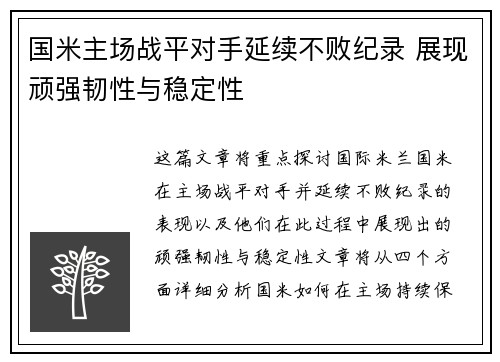 国米主场战平对手延续不败纪录 展现顽强韧性与稳定性