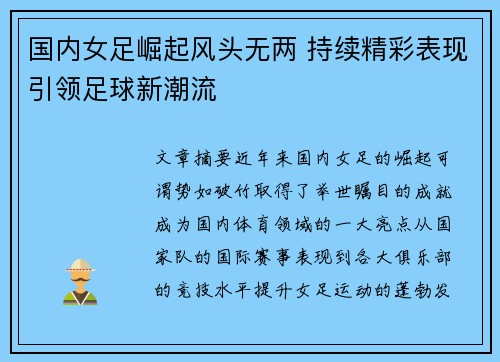 国内女足崛起风头无两 持续精彩表现引领足球新潮流