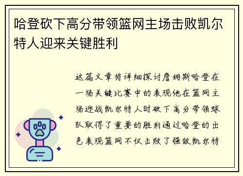 哈登砍下高分带领篮网主场击败凯尔特人迎来关键胜利