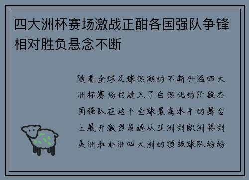 四大洲杯赛场激战正酣各国强队争锋相对胜负悬念不断