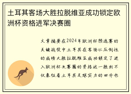 土耳其客场大胜拉脱维亚成功锁定欧洲杯资格进军决赛圈
