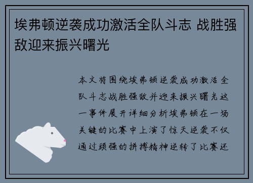 埃弗顿逆袭成功激活全队斗志 战胜强敌迎来振兴曙光