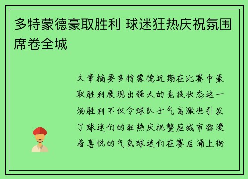 多特蒙德豪取胜利 球迷狂热庆祝氛围席卷全城