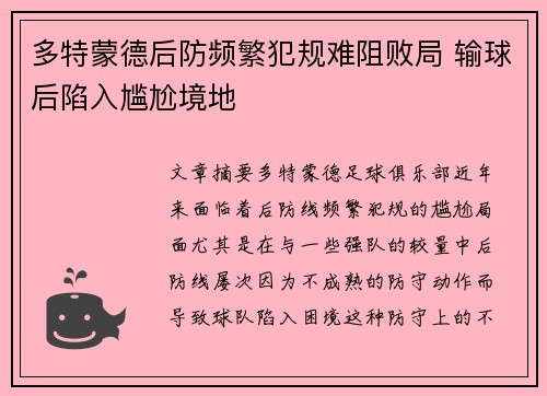 多特蒙德后防频繁犯规难阻败局 输球后陷入尴尬境地