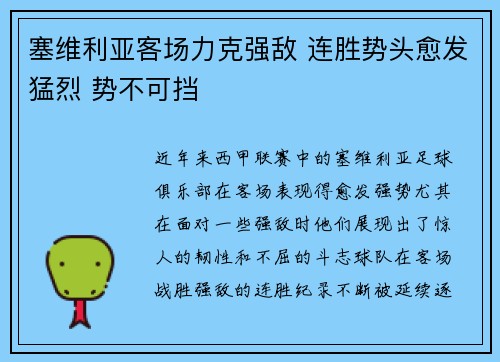 塞维利亚客场力克强敌 连胜势头愈发猛烈 势不可挡