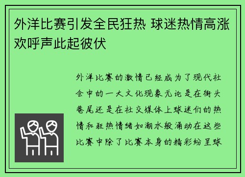 外洋比赛引发全民狂热 球迷热情高涨欢呼声此起彼伏