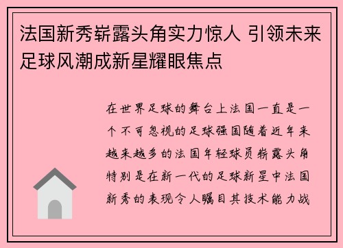 法国新秀崭露头角实力惊人 引领未来足球风潮成新星耀眼焦点