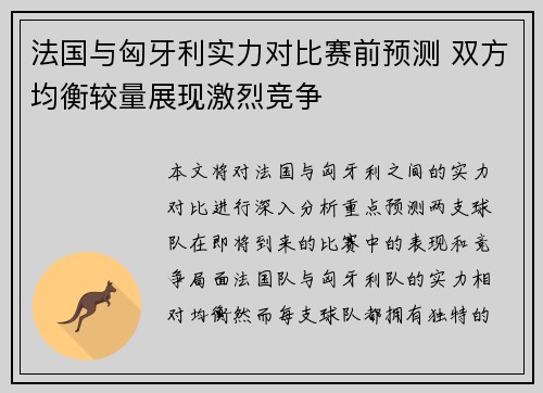 法国与匈牙利实力对比赛前预测 双方均衡较量展现激烈竞争