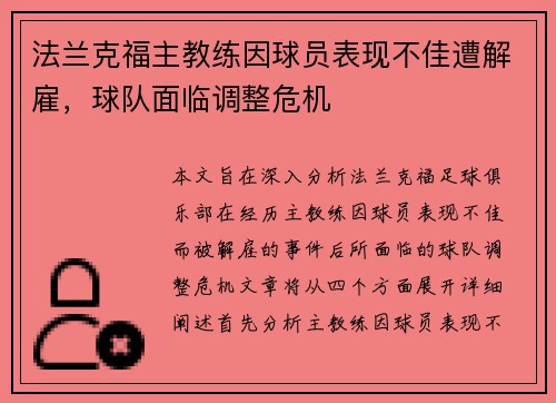 法兰克福主教练因球员表现不佳遭解雇，球队面临调整危机