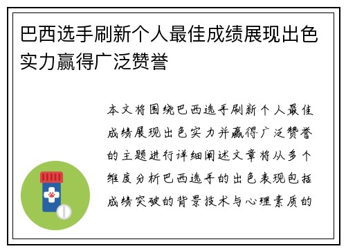 巴西选手刷新个人最佳成绩展现出色实力赢得广泛赞誉