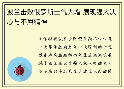 波兰击败俄罗斯士气大增 展现强大决心与不屈精神