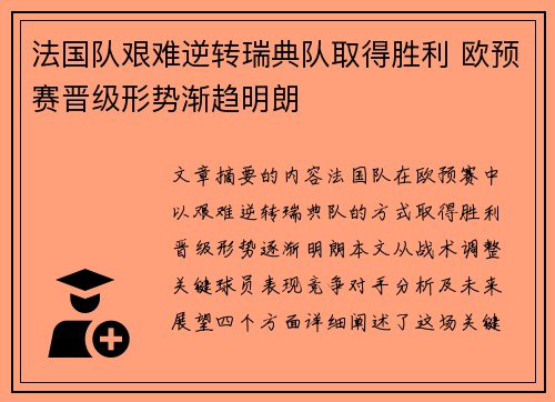 法国队艰难逆转瑞典队取得胜利 欧预赛晋级形势渐趋明朗