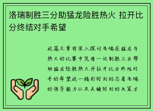 洛瑞制胜三分助猛龙险胜热火 拉开比分终结对手希望