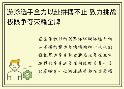 游泳选手全力以赴拼搏不止 致力挑战极限争夺荣耀金牌