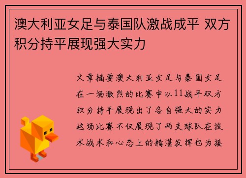 澳大利亚女足与泰国队激战成平 双方积分持平展现强大实力