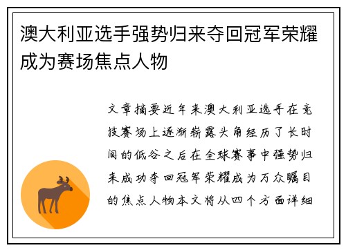 澳大利亚选手强势归来夺回冠军荣耀成为赛场焦点人物