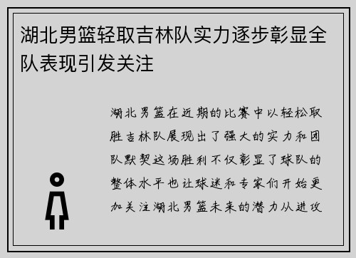 湖北男篮轻取吉林队实力逐步彰显全队表现引发关注