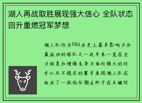 湖人再战取胜展现强大信心 全队状态回升重燃冠军梦想