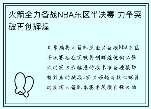 火箭全力备战NBA东区半决赛 力争突破再创辉煌