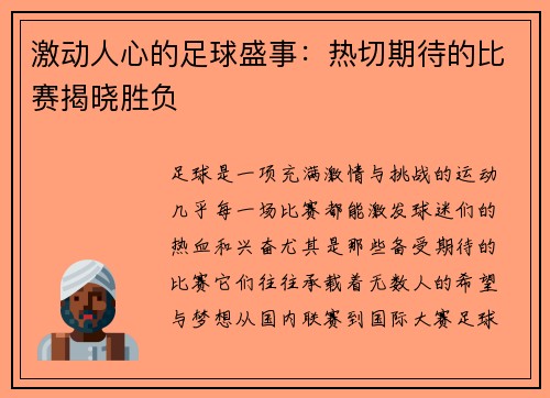 激动人心的足球盛事：热切期待的比赛揭晓胜负