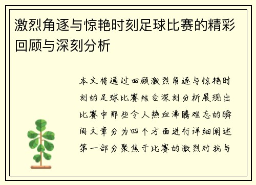 激烈角逐与惊艳时刻足球比赛的精彩回顾与深刻分析