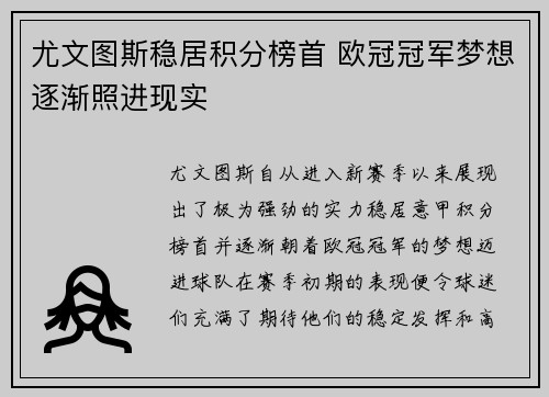 尤文图斯稳居积分榜首 欧冠冠军梦想逐渐照进现实