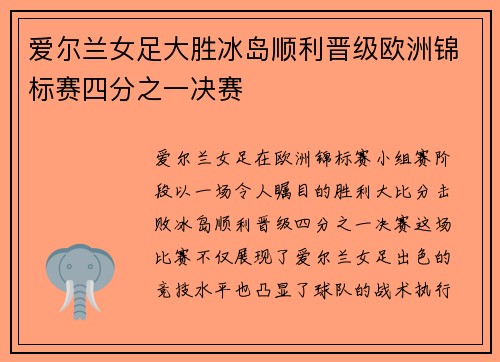 爱尔兰女足大胜冰岛顺利晋级欧洲锦标赛四分之一决赛