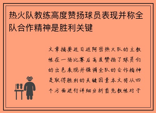 热火队教练高度赞扬球员表现并称全队合作精神是胜利关键